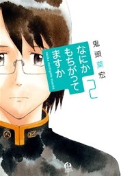 なにかもちがってますか 2巻 Good アフタヌーン 鬼頭莫宏 無料試し読みなら漫画 マンガ 電子書籍のコミックシーモア なにかもちがってますか 2巻 Good アフタヌーン 鬼頭莫宏 無料試し読みなら漫画 マンガ 電子書籍のコミックシーモア