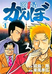 激昂がんぼ 1巻 無料試し読みなら漫画 マンガ 電子書籍のコミックシーモア