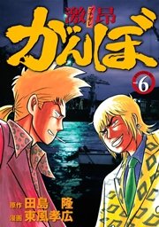 激昂がんぼ 6巻 無料試し読みなら漫画 マンガ 電子書籍のコミックシーモア 激昂がんぼ 6巻 無料試し読みなら漫画 マンガ 電子書籍のコミックシーモア