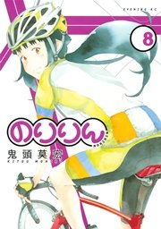 のりりん 8巻 無料試し読みなら漫画 マンガ 電子書籍のコミックシーモア のりりん 8巻 無料試し読みなら漫画 マンガ 電子書籍のコミックシーモア