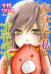 あなたは私のオモチャなの 1巻 最新刊 無料試し読みなら漫画 マンガ 電子書籍のコミックシーモア あなたは私のオモチャなの 1巻 最新刊 無料試し読みなら漫画 マンガ 電子書籍のコミックシーモア