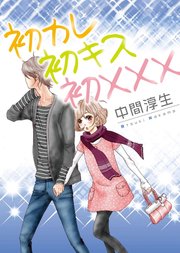 初カレ初キス初 1巻 少女宣言 中間淳生 無料試し読みなら漫画 マンガ 電子書籍のコミックシーモア