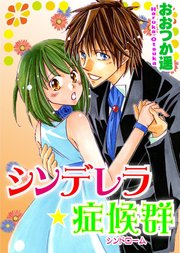 シンデレラ 症候群 1巻 最新刊 無料試し読みなら漫画 マンガ 電子書籍のコミックシーモア シンデレラ 症候群 1巻 最新刊 無料試し読みなら漫画 マンガ 電子書籍のコミックシーモア