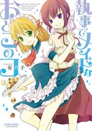 闘う執事 漫画 1巻から4巻 無料 試し読み 価格比較 マンガリスト