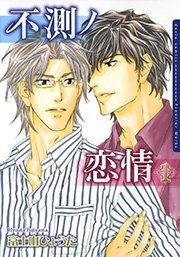 不測ノ恋情 電子限定版 1巻 ダリアコミックスe Daria ダリア 富士山ひょうた 無料試し読みなら漫画 マンガ 電子書籍のコミックシーモア 不測ノ恋情 電子限定版 1巻 ダリアコミックスe Daria ダリア 富士山ひょうた 無料試し読みなら漫画 マンガ 電子書籍のコミックシーモア