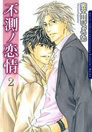 不測ノ恋情 電子限定版 2巻 ダリアコミックスe Daria ダリア 富士山ひょうた 無料試し読みなら漫画 マンガ 電子書籍のコミックシーモア 不測ノ恋情 電子限定版 2巻 ダリアコミックスe Daria ダリア 富士山ひょうた 無料試し読みなら漫画 マンガ 電子書籍のコミックシーモア