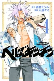 ヘルズキッチン 4巻 無料試し読みなら漫画 マンガ 電子書籍のコミックシーモア ヘルズキッチン 4巻 無料試し読みなら漫画 マンガ 電子書籍のコミックシーモア