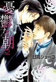 憂鬱な朝 2巻 Charaコミックス 日高ショーコ 無料試し読みなら漫画 マンガ 電子書籍のコミックシーモア