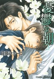 憂鬱な朝 3巻 無料試し読みなら漫画 マンガ 電子書籍のコミックシーモア