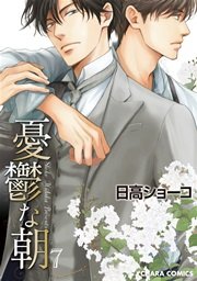 憂鬱な朝 7巻 Charaコミックス 日高ショーコ 無料試し読みなら漫画 マンガ 電子書籍のコミックシーモア
