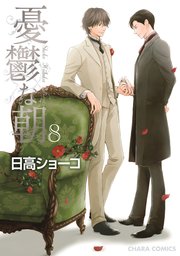 憂鬱な朝（8）【カラー扉付き電子限定版】（最新刊） ｜ 日高ショーコ ...