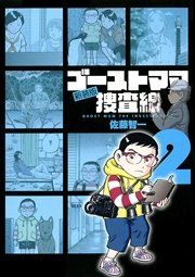 ゴーストママ捜査線 2巻 無料試し読みなら漫画 マンガ 電子書籍のコミックシーモア