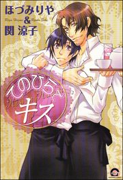 てのひらでキス 1巻 最新刊 無料試し読みなら漫画 マンガ 電子書籍のコミックシーモア