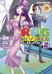 Rpg W Rld ろーぷれ わーるど 2巻 無料試し読みなら漫画 マンガ 電子書籍のコミックシーモア Rpg W Rld ろーぷれ わーるど 2巻 無料試し読みなら漫画 マンガ 電子書籍のコミックシーモア
