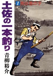 土佐の一本釣り 1｜無料漫画（マンガ）ならコミックシーモア