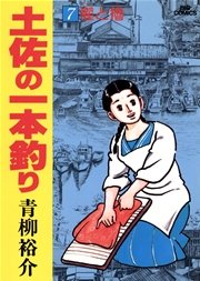 土佐の一本釣り 7巻 無料試し読みなら漫画 マンガ 電子書籍のコミックシーモア