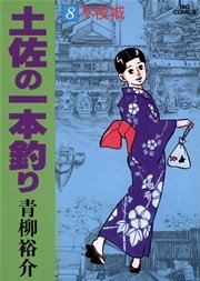 土佐の一本釣り 8巻 無料試し読みなら漫画 マンガ 電子書籍のコミックシーモア