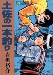 土佐の一本釣り 21巻 無料試し読みなら漫画 マンガ 電子書籍のコミックシーモア 土佐の一本釣り 21巻 無料試し読みなら漫画 マンガ 電子書籍のコミックシーモア