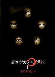 誰かがカッコゥと啼く 1巻 月刊サンデーgx サンデーgxコミックス イダタツヒコ 無料試し読みなら漫画 マンガ 電子書籍のコミックシーモア