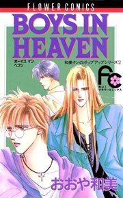 Boys In Heaven 1巻 最新刊 無料試し読みなら漫画 マンガ 電子書籍のコミックシーモア