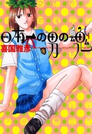 日本一の男の魂 1巻 無料試し読みなら漫画 マンガ 電子書籍のコミックシーモア 日本一の男の魂 1巻 無料試し読みなら漫画 マンガ 電子書籍のコミックシーモア