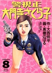 警視正 大門寺さくら子 8巻 最新刊 ビッグコミックスペリオール 高橋のぼる 大西祥平 無料試し読みなら漫画 マンガ 電子書籍のコミックシーモア 警視正 大門寺さくら子 8巻 最新刊 ビッグコミックスペリオール 高橋のぼる 大西祥平 無料試し読みなら漫画 マンガ 電子書籍のコミックシーモア