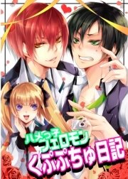 ハメっ子フェロモンくぷぷちゅ日記 1巻 最新刊 無料試し読みなら漫画 マンガ 電子書籍のコミックシーモア ハメっ子フェロモンくぷぷちゅ日記 1巻 最新刊 無料試し読みなら漫画 マンガ 電子書籍のコミックシーモア
