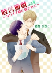 睦言遊戯 カワイイ嘘に騙されて 1巻 最新刊 男主 Dansh ブックウォーカー ひなこ 無料試し読みなら漫画 マンガ 電子書籍のコミックシーモア