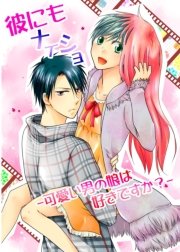 彼にもナイショ 可愛い男の娘は好きですか 1巻 最新刊 無料試し読みなら漫画 マンガ 電子書籍のコミックシーモア