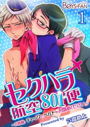 セクハラ航空801便 お客様 チャックとベルトをお閉めください 1巻 無料試し読みなら漫画 マンガ 電子書籍のコミックシーモア セクハラ航空801便 お客様 チャックとベルトをお閉めください 1巻 無料試し読みなら漫画 マンガ 電子書籍のコミックシーモア