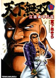 天下無双 江田島平八伝 9巻 無料試し読みなら漫画 マンガ 電子書籍のコミックシーモア 天下無双 江田島平八伝 9巻 無料試し読みなら漫画 マンガ 電子書籍のコミックシーモア