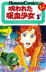 呪われた吸血少女 1巻 週刊少年チャンピオン 古賀新一 無料試し読みなら漫画 マンガ 電子書籍のコミックシーモア