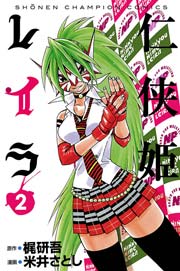 仁侠姫レイラ 2巻 無料試し読みなら漫画 マンガ 電子書籍のコミックシーモア 仁侠姫レイラ 2巻 無料試し読みなら漫画 マンガ 電子書籍のコミックシーモア