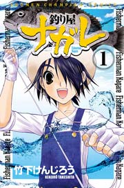 釣り屋ナガレ 1巻 週刊少年チャンピオン 少年チャンピオン コミックス 竹下けんじろう 無料試し読みなら漫画 マンガ 電子書籍のコミックシーモア