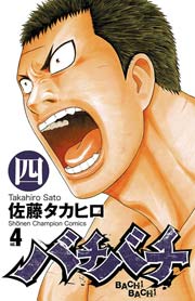 バチバチ 4巻 無料試し読みなら漫画 マンガ 電子書籍のコミックシーモア