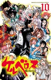ケルベロス 10巻 最新刊 週刊少年チャンピオン 少年チャンピオン コミックス フクイタクミ 無料試し読みなら漫画 マンガ 電子書籍のコミックシーモア