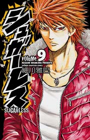 シュガーレス 9巻 無料試し読みなら漫画 マンガ 電子書籍のコミックシーモア