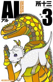 AL(アル) 3|無料漫画(マンガ)ならコミックシーモア|所十三
