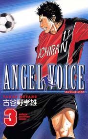 Angel Voice 3巻 無料試し読みなら漫画 マンガ 電子書籍のコミックシーモア