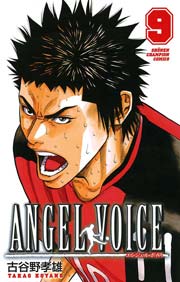 Angel Voice 9巻 無料試し読みなら漫画 マンガ 電子書籍のコミックシーモア