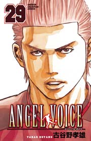 Angel Voice 29巻 無料試し読みなら漫画 マンガ 電子書籍のコミックシーモア
