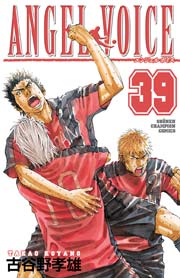 Angel Voice 39巻 無料試し読みなら漫画 マンガ 電子書籍のコミックシーモア