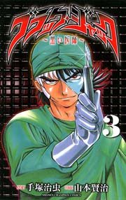 ブラック ジャック 黒い医師 3巻 最新刊 週刊少年チャンピオン 手塚治虫 山本賢治 無料試し読みなら漫画 マンガ 電子書籍のコミックシーモア
