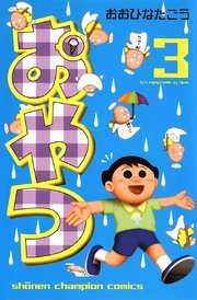 おやつ 3巻 少年チャンピオン コミックス おおひなたごう 無料試し読みなら漫画 マンガ 電子書籍のコミックシーモア