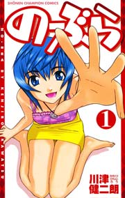 のーぶら 1巻 週刊少年チャンピオン 川津健二朗 無料試し読みなら漫画 マンガ 電子書籍のコミックシーモア のーぶら 1巻 週刊少年チャンピオン 川津健二朗 無料試し読みなら漫画 マンガ 電子書籍のコミックシーモア