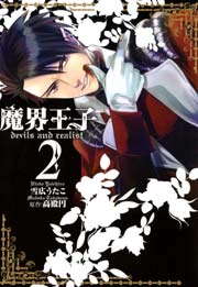 魔界王子devils And Realist 2巻 Zero Sumコミックス 雪広うたこ 高殿円 無料試し読みなら漫画 マンガ 電子書籍のコミックシーモア 魔界王子devils And Realist 2巻 Zero Sumコミックス 雪広うたこ 高殿円 無料試し読みなら漫画 マンガ 電子書籍のコミックシーモア