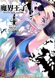 魔界王子devils And Realist 4巻 無料試し読みなら漫画 マンガ 電子書籍のコミックシーモア 魔界王子devils And Realist 4巻 無料試し読みなら漫画 マンガ 電子書籍のコミックシーモア