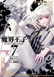 魔界王子devils And Realist 7巻 Zero Sumコミックス 雪広うたこ 高殿円 無料試し読みなら漫画 マンガ 電子書籍のコミックシーモア