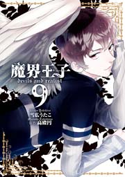 魔界王子devils And Realist 9巻 Zero Sumコミックス 雪広うたこ 高殿円 無料試し読みなら漫画 マンガ 電子書籍のコミックシーモア