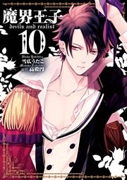 魔界王子devils And Realist 10巻 Zero Sumコミックス 雪広うたこ 高殿円 無料試し読みなら漫画 マンガ 電子書籍のコミックシーモア 魔界王子devils And Realist 10巻 Zero Sumコミックス 雪広うたこ 高殿円 無料試し読みなら漫画 マンガ 電子書籍のコミックシーモア